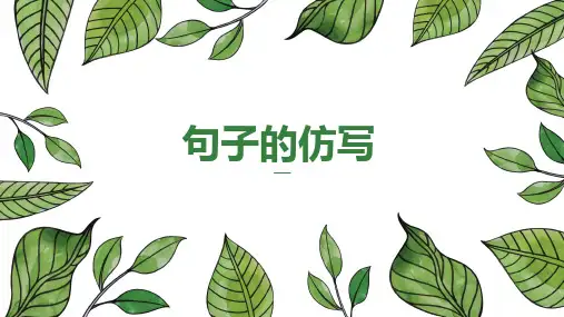 小学语文句子专题辅导仿写句子公开课PPT课件