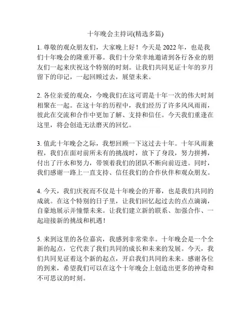 十年晚会主持词(精选多篇)