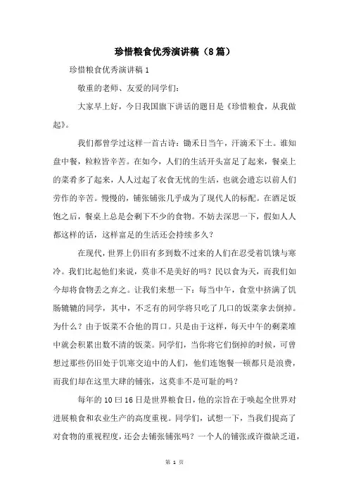 珍惜粮食优秀演讲稿(8篇)