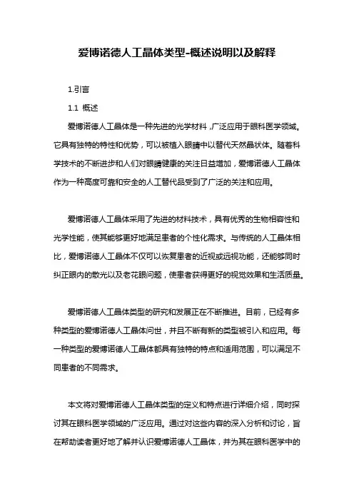 爱博诺德人工晶体类型-概述说明以及解释