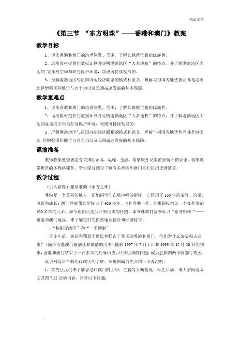 人教版初中地理八年级下册第七章 南方地区第三节 “东方明珠”――香港和澳门教案(3)