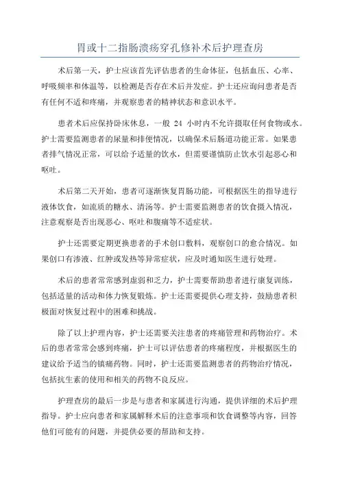 胃或十二指肠溃疡穿孔修补术后护理查房