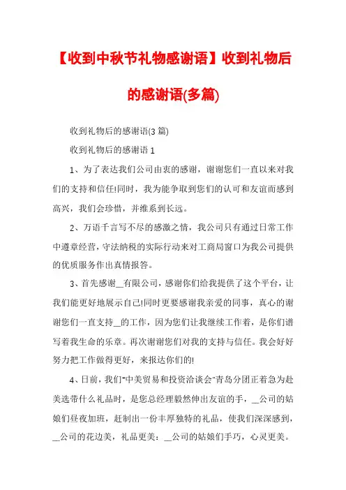 【收到中秋节礼物感谢语】收到礼物后的感谢语(多篇)