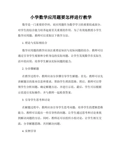 小学数学应用题要怎样进行教学