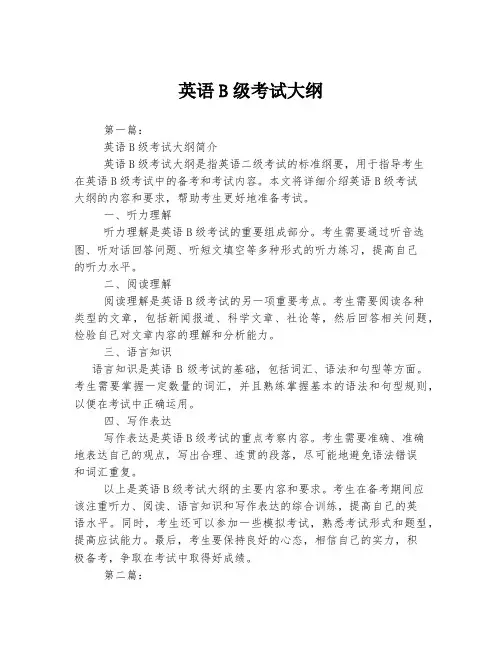 英语B级考试大纲