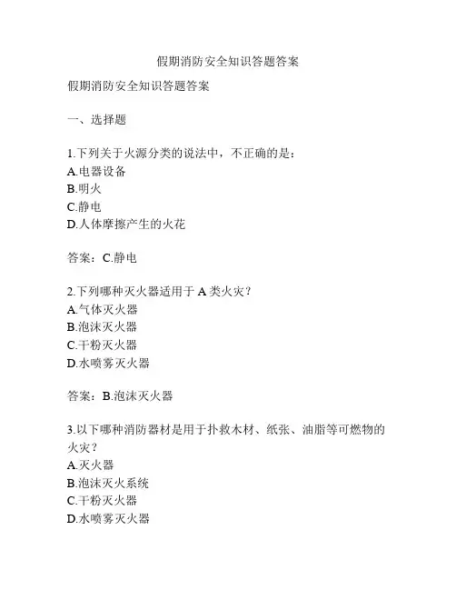 假期消防安全知识答题答案