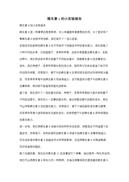 维生素c的小实验报告
