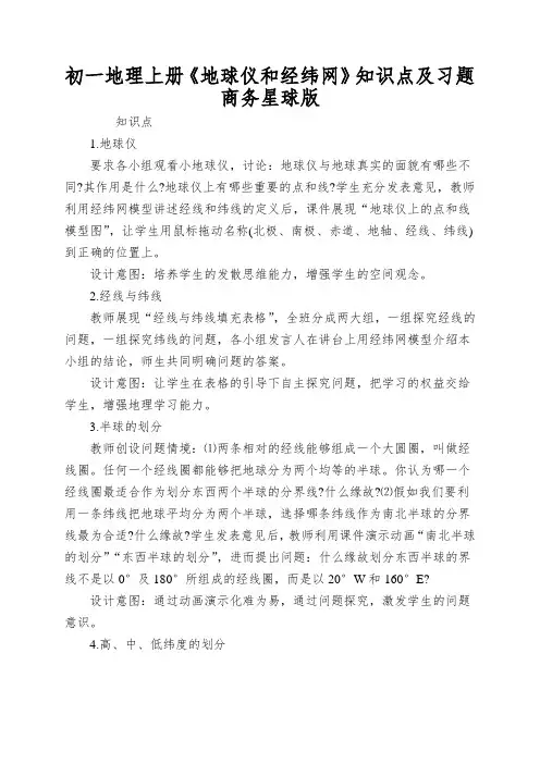 初一地理上册《地球仪和经纬网》知识点及习题商务星球版