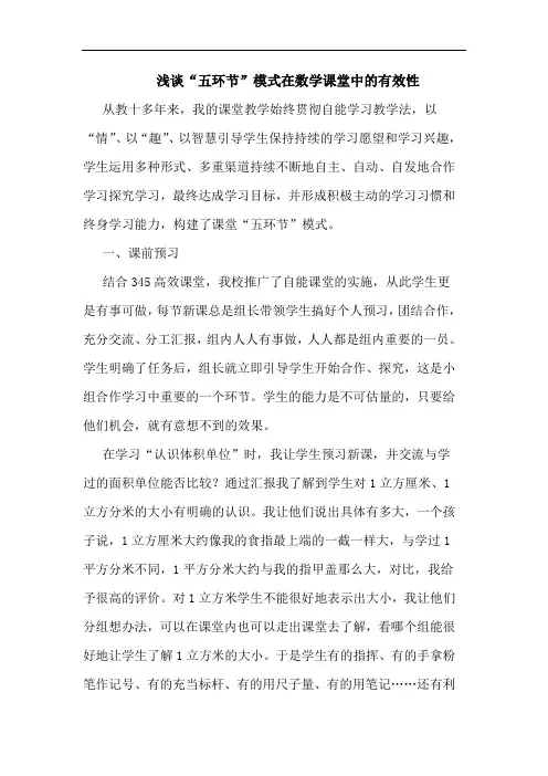 “五环节”模式在数学课堂中有效性