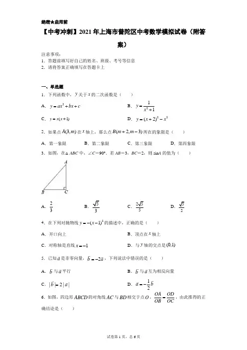 【中考冲刺】2021年上海市普陀区中考数学模拟试卷(附答案)
