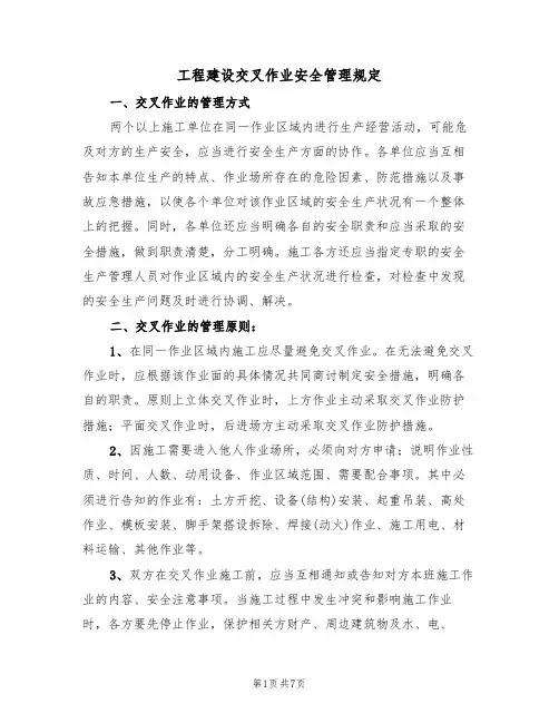 工程建设交叉作业安全管理规定（2篇）