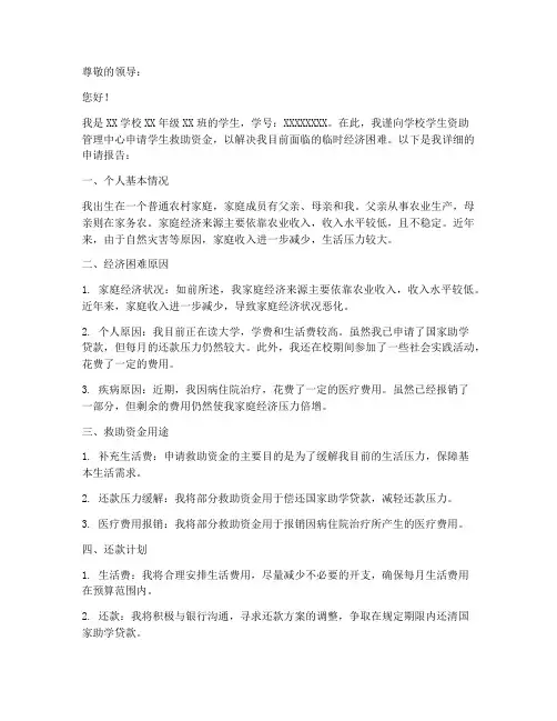 学生救助资金申请报告