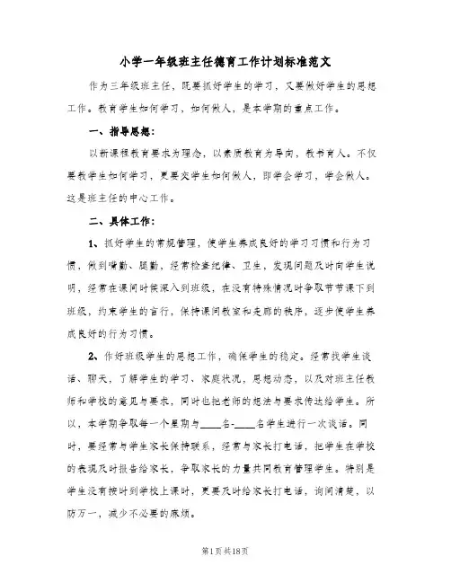 小学一年级班主任德育工作计划标准范文（五篇）