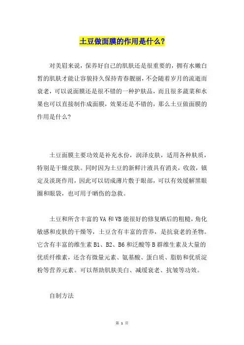 土豆做面膜的作用是什么-