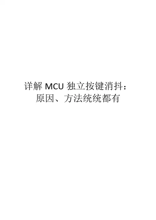 详解MCU独立按键消抖：原因、方法统统都有