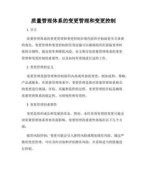 质量管理体系的变更管理和变更控制