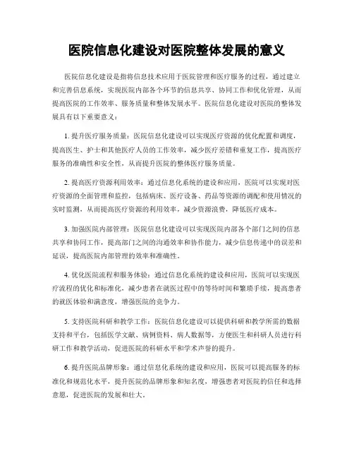 医院信息化建设对医院整体发展的意义