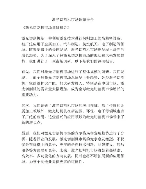 激光切割机市场调研报告