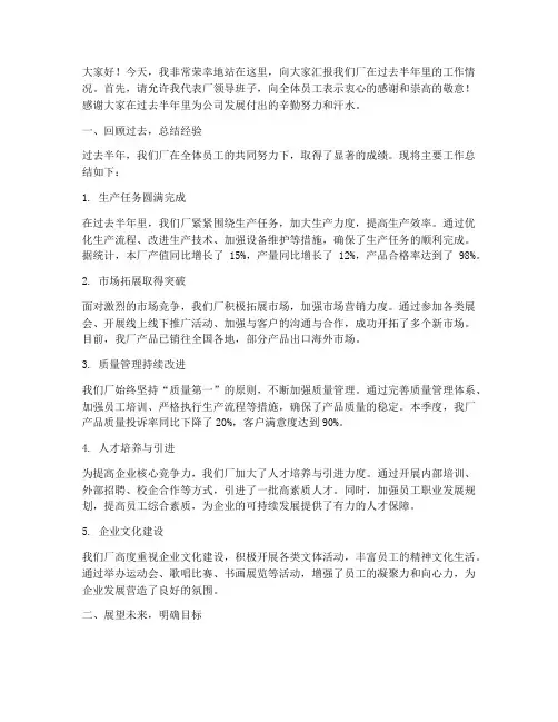 厂长半年总结发言稿