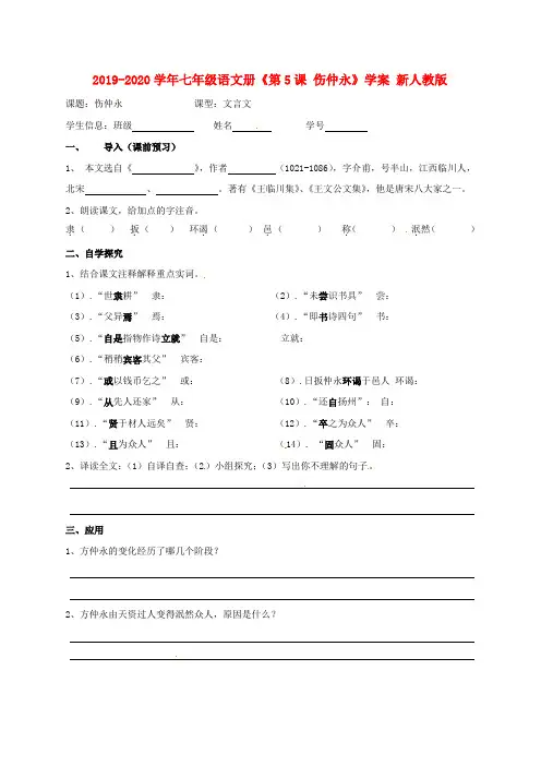 2019-2020学年七年级语文册《第5课 伤仲永》学案 新人教版.doc