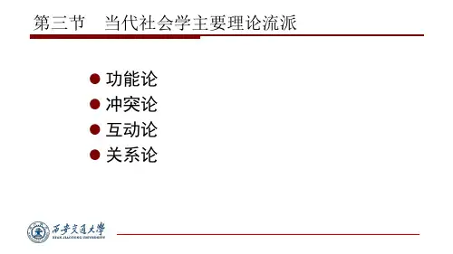 当代社会学主要理论流派