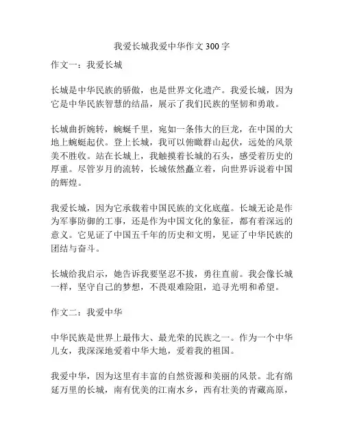 我爱长城我爱中华作文300字