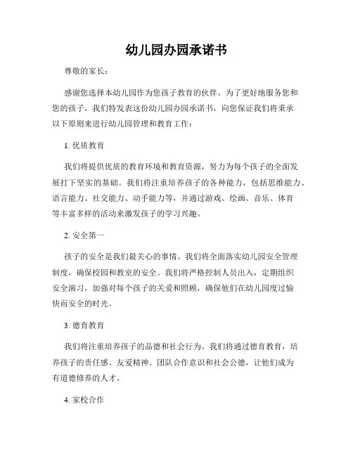 幼儿园办园承诺书