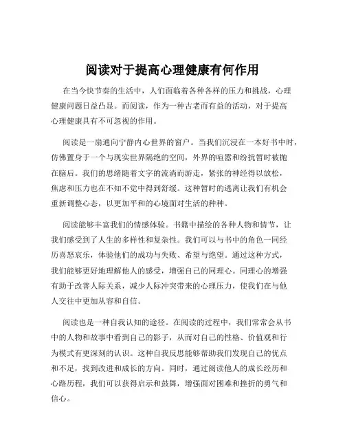 阅读对于提高心理健康有何作用