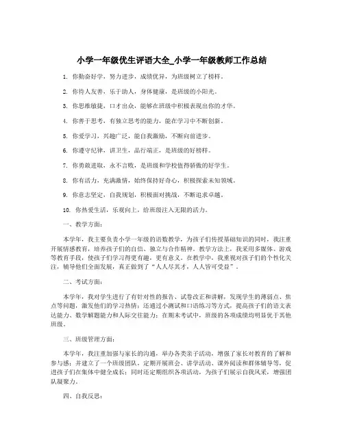 小学一年级优生评语大全_小学一年级教师工作总结