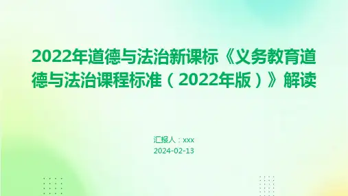 2022年道德与法治新课标《义务教育道德与法治课程标准(2022年版)》解读PPT课件