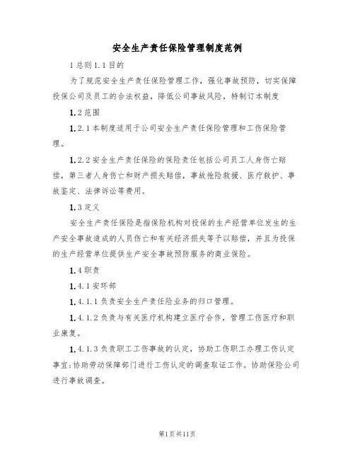 安全生产责任保险管理制度范例(四篇)