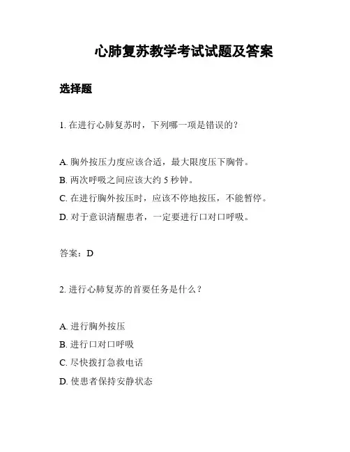心肺复苏教学考试试题及答案