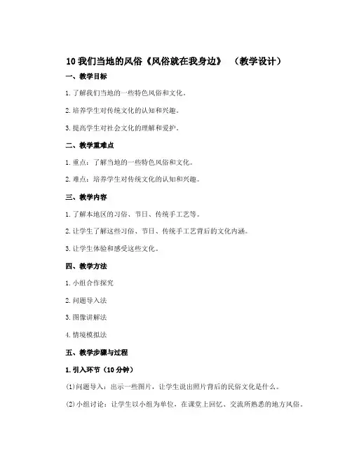 10我们当地的风俗《风俗就在我身边》 (教学设计)-部编版道德与法治四年级下册