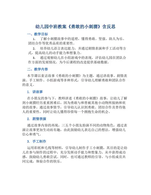 幼儿园中班教案《勇敢的小刺猬》含反思