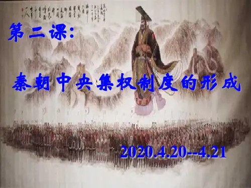 人教版必修一第一单元第二课   秦朝中央集权制度的形成课件(46张PPT)