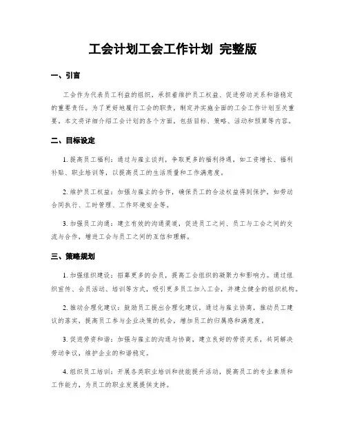 工会计划工会工作计划 完整版