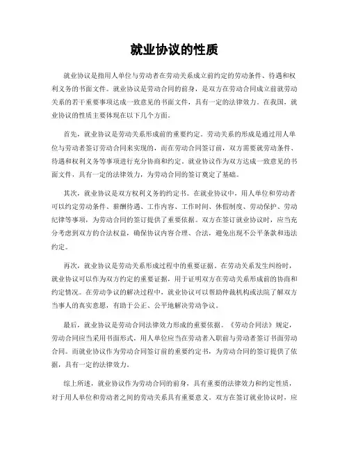 就业协议的性质