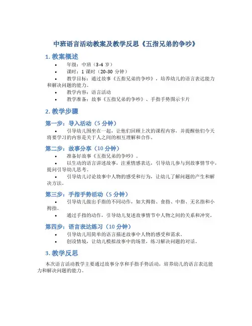 中班语言活动教案及教学反思《五指兄弟的争吵》