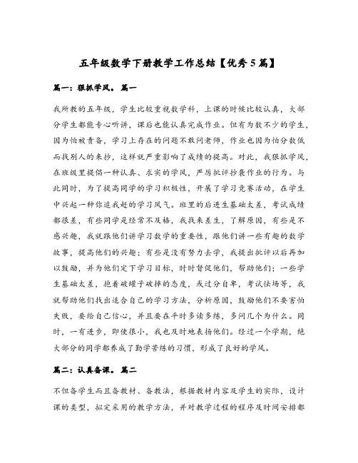 五年级数学下册教学工作总结【优秀5篇】