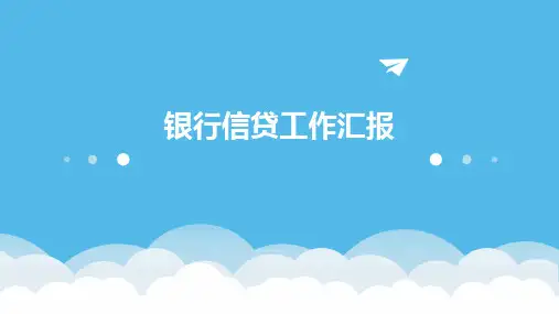 银行信贷工作汇报PPT