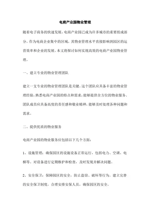 电商产业园物业管理