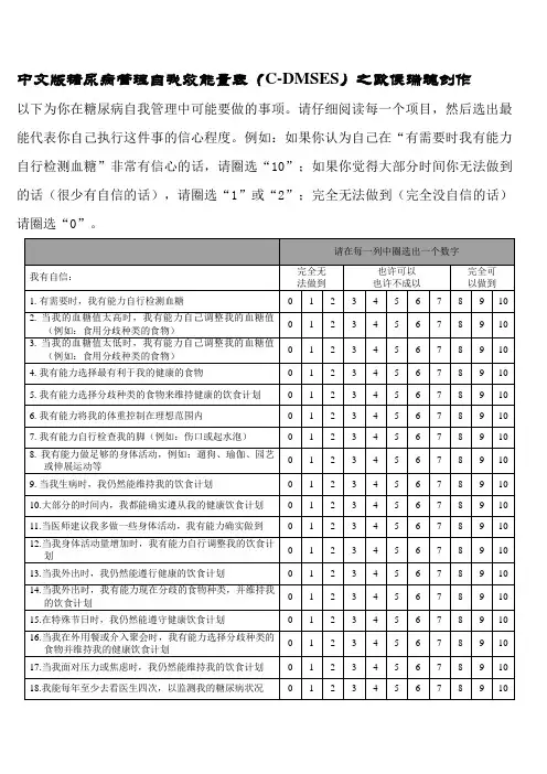 糖尿病管理自我效能量表(C-DMSES)