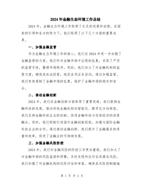 2024年金融生态环境工作总结