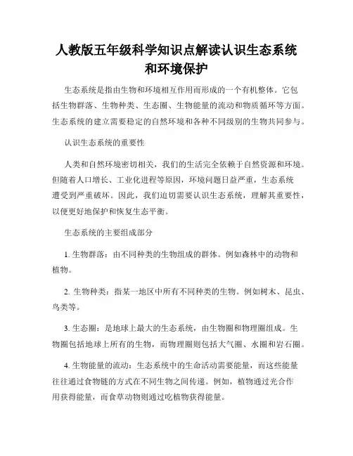 人教版五年级科学知识点解读认识生态系统和环境保护