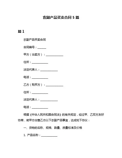 农副产品买卖合同5篇