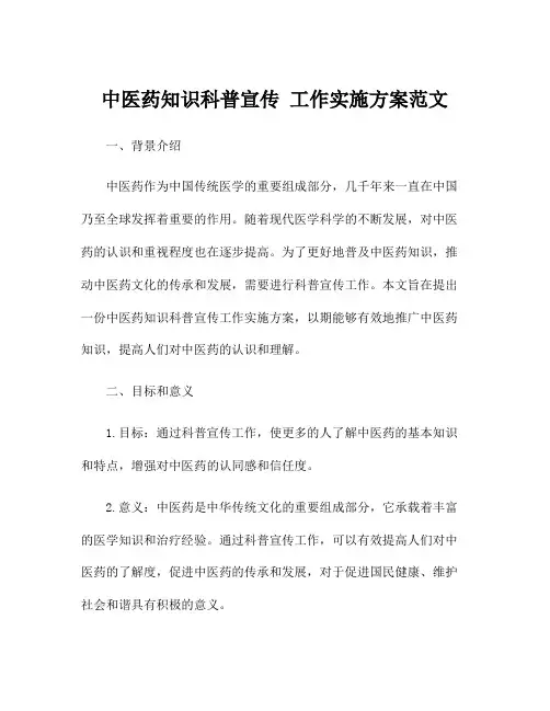中医药知识科普宣传 工作实施方案范文