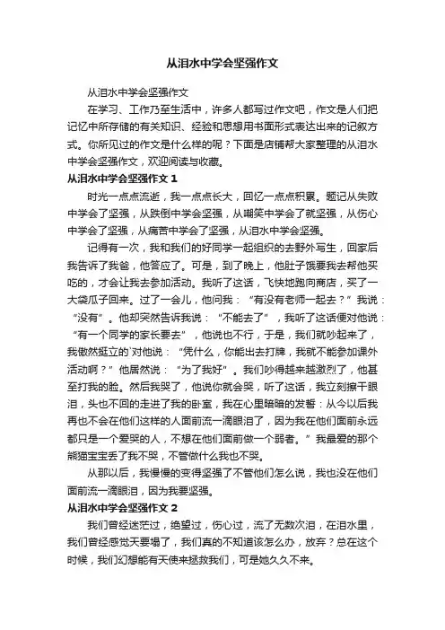 从泪水中学会坚强作文