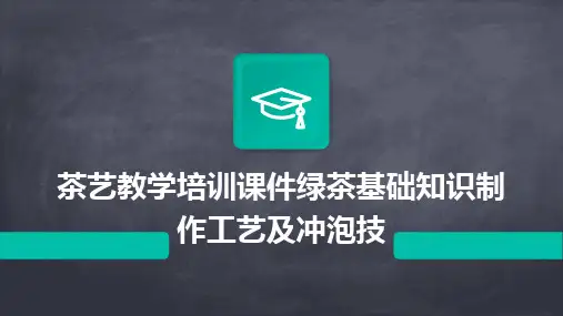 茶艺教学培训课件绿茶基础知识制作工艺及冲泡技