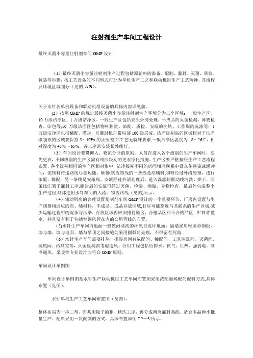 注射剂生产车间工程设计【精选文档】