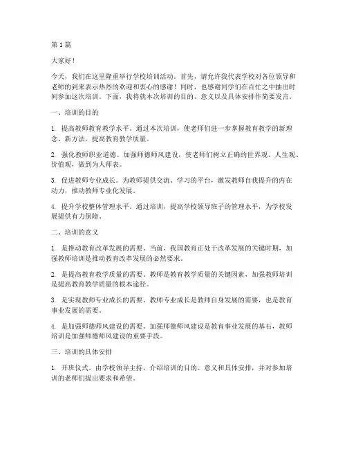 学校培训校长发言稿范文(3篇)
